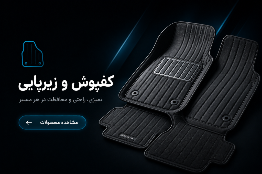 کفپوش و زیر پایی