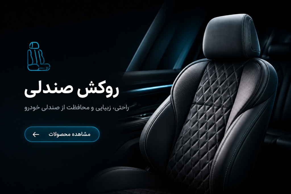 روکش صندلی