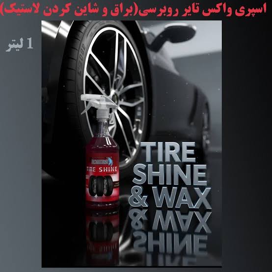 واکس لاستیک برسی